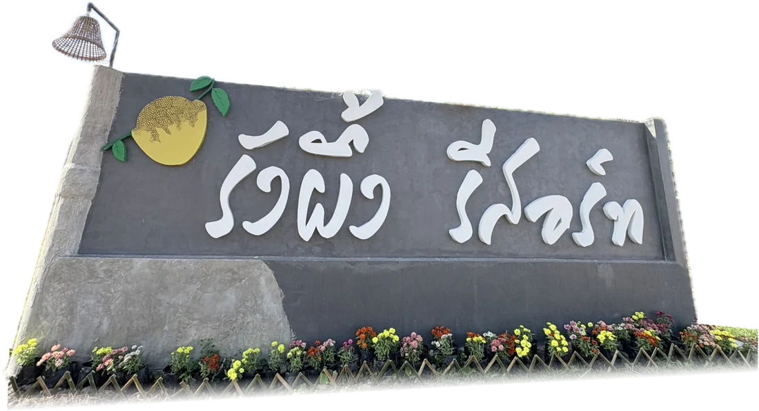 ป้ายรังผึ้งรีสอร์ทหน้าทางเข้า (ภาพจริง)