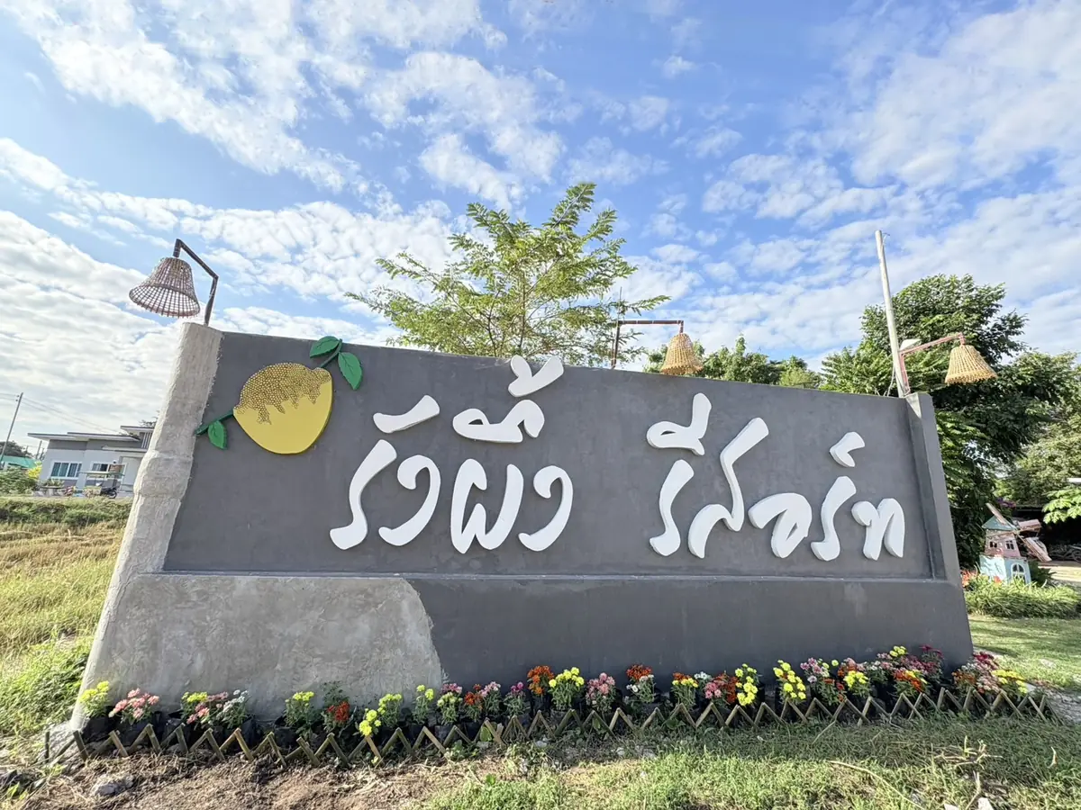 ป้ายหน้ารีสอร์ท — มองหาป้ายนี้เมื่อมาถึง